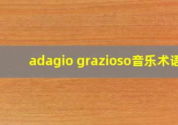 adagio grazioso音乐术语